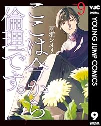 ここは今から倫理です。 9 (ヤングジャンプコミックスDIGITAL) | 雨瀬